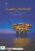 قیمت و خرید کتاب فرآیند ازدیاد برداشت میکروبی نفت | ایده بوک