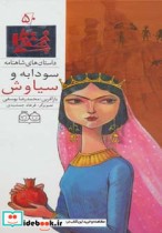 قیمت و خرید کتاب داستان های شاهنامه50 اثر ابوالقاسم فردوسی | ایده بوک