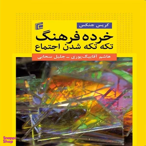 کتاب خرده فرهنگ تکه تکه شدن اجتماع اثر کریس جنکس نشر جامعه شناسان