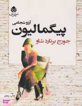 پیگمالیون نمایش نامه