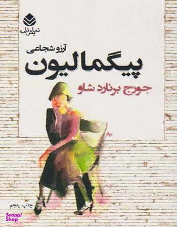 پیگمالیون نمایش نامه