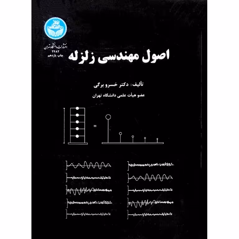 اصول مهندسی زلزله