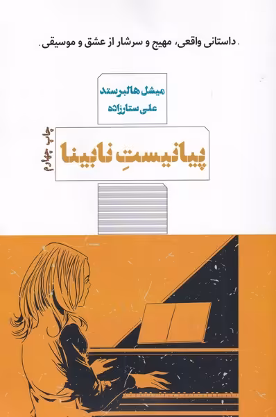 کتاب پیانیست نابینا اثر میشل هالبرستد