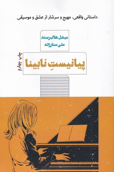 کتاب پیانیست نابینا اثر میشل هالبرستد