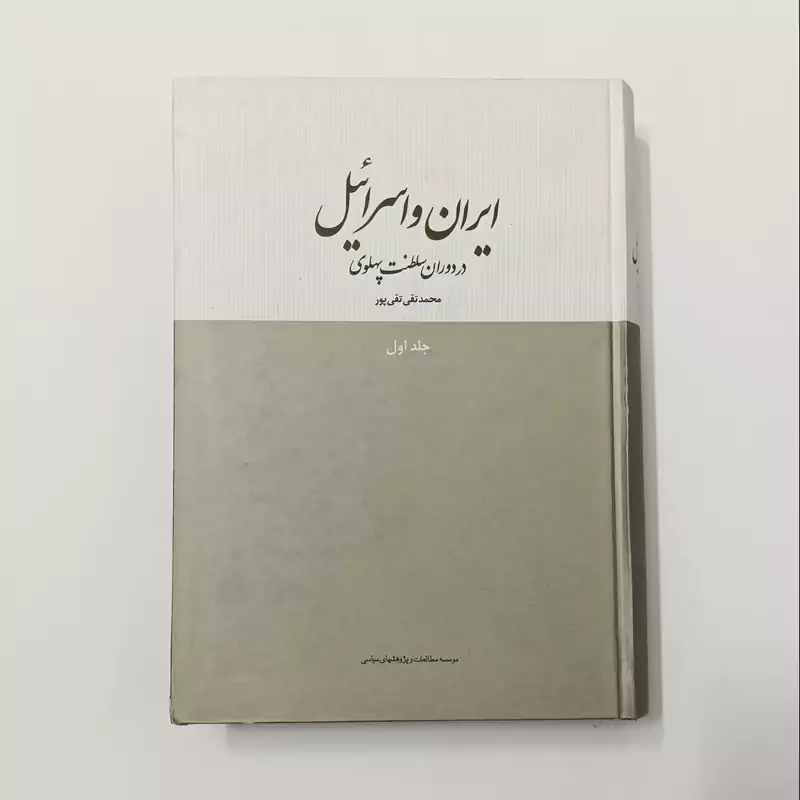 ایران و اسرائیل در دوران سلطنت پهلوی نوشته محمد تقی تقی پور جلد اول انتشارات موسسه مطالعات و پژوهش های سیاسی