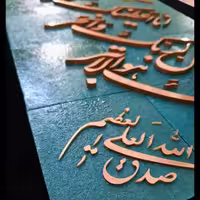 تابلو معرق مس سوره کوثر