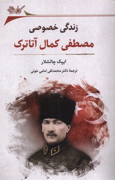 کتاب زندگی خصوصی مصطفی کمال آتاترک نگارستان اندیشه
