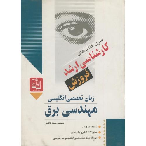 کتاب کنکور کارشناسی ارشد زبان تخصصی انگلیسی برق