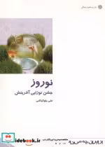 قیمت و خرید کتاب نوروز جشن نوزایی اثر علی بولکباشی | ایده بوک