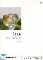 قیمت و خرید کتاب نوروز جشن نوزایی اثر علی بولکباشی | ایده بوک