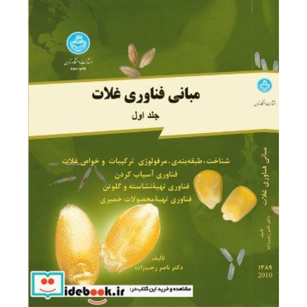 مبانی فنآوری غلات: شناخت، طبقهبندی - مرفولوژی ترکیبات و خواص غلات فنآوری آسیاب کردن (جلد اول) 7997