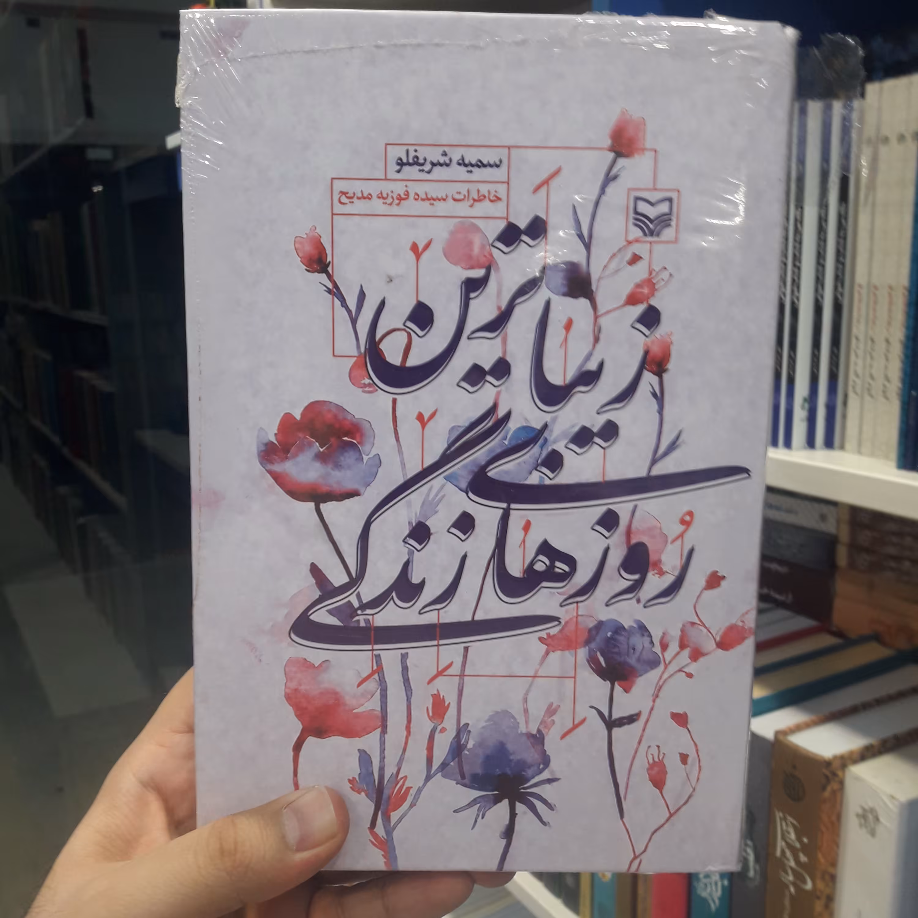 کتاب زیباترین روزهای زندگی اثر  سمیه شریفلو  نشر سوره مهر