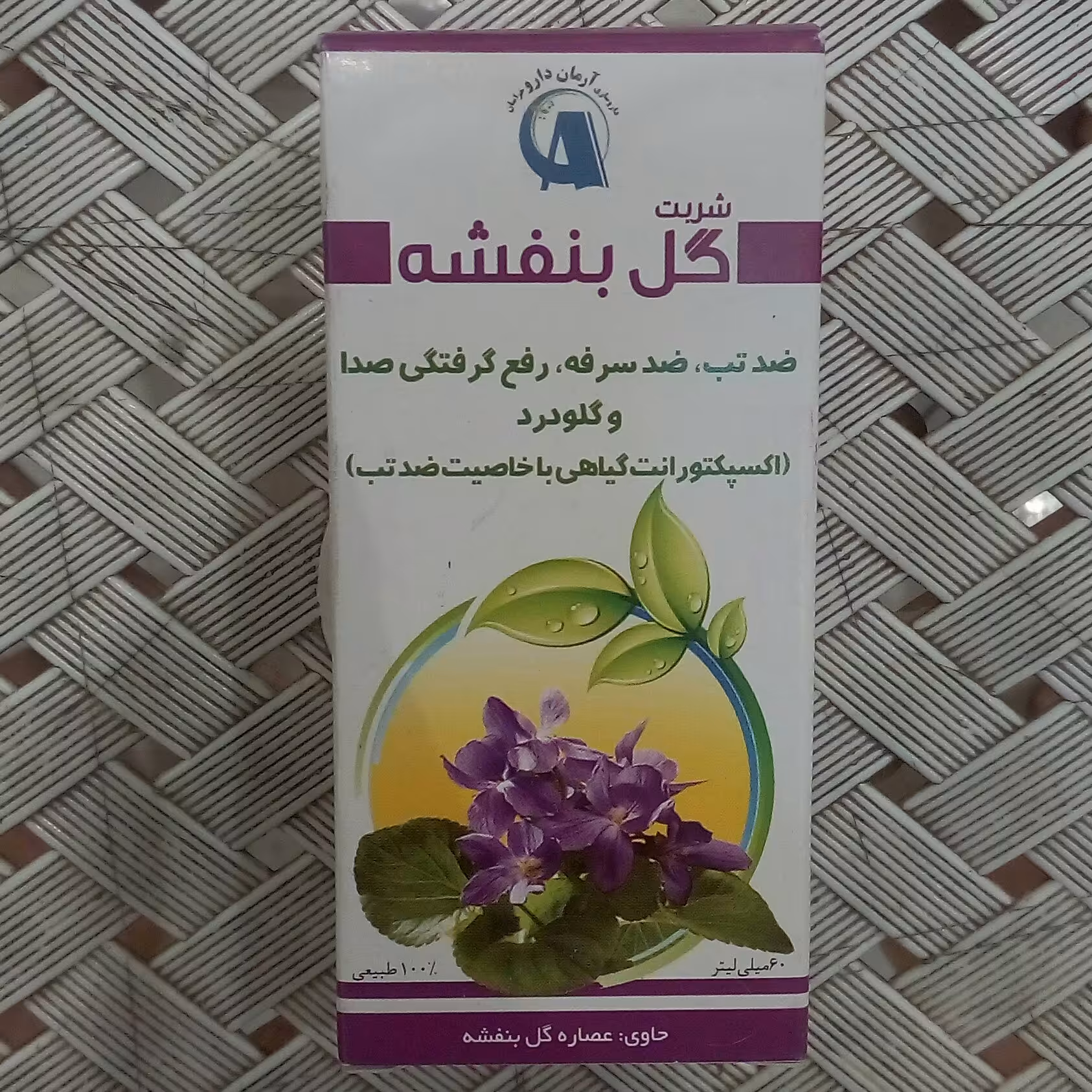 شربت گل بنفشه سرماخوردگی   ، تب شدید ، ضد سرفه ، سوزش گلو ، نفس تنگی 