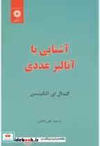 قیمت و خرید کتاب آشنایی با آنالیز عددی | ایده بوک