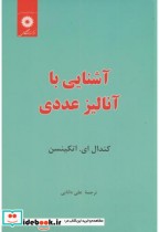 قیمت و خرید کتاب آشنایی با آنالیز عددی | ایده بوک
