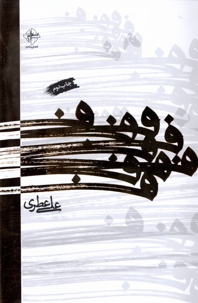 کتاب ف فصل پنجم اثر علی عطری