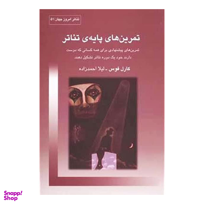تمرین های پایه تیاتر : تمرین های پیشنهادی برای همه کسانی که دوست دارند خود یک دوره تیاتر را تشکیل دهند