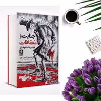 کتاب جنایت و مکافات(جلد گالینگور)  اثر فئودور داستایوفسکی انتشارات ملینا
