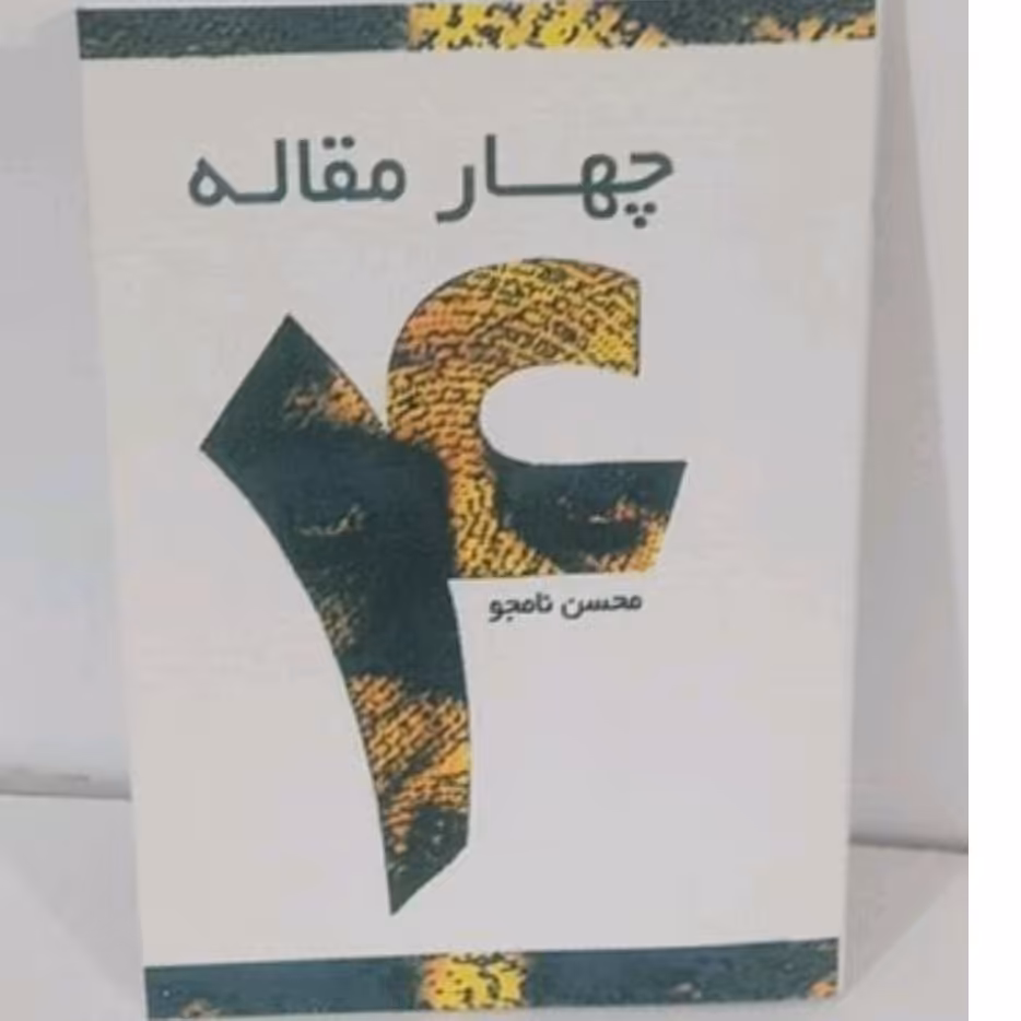 کتاب چهارمقاله اثرمحسن نامجو