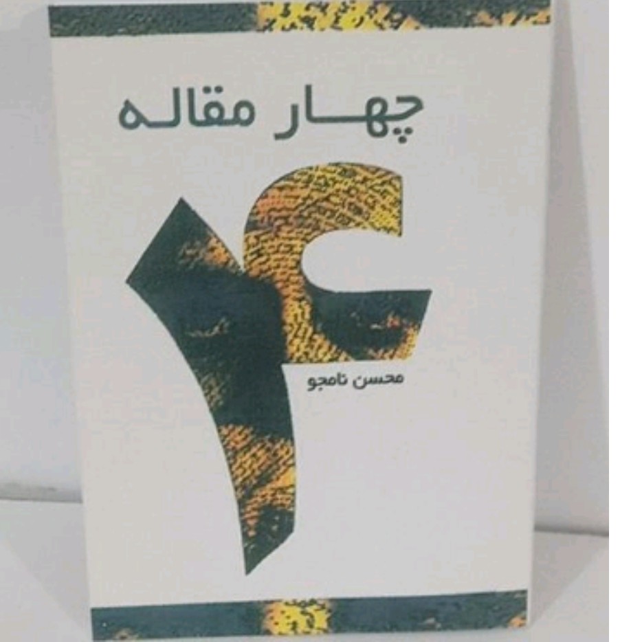کتاب چهارمقاله اثرمحسن نامجو