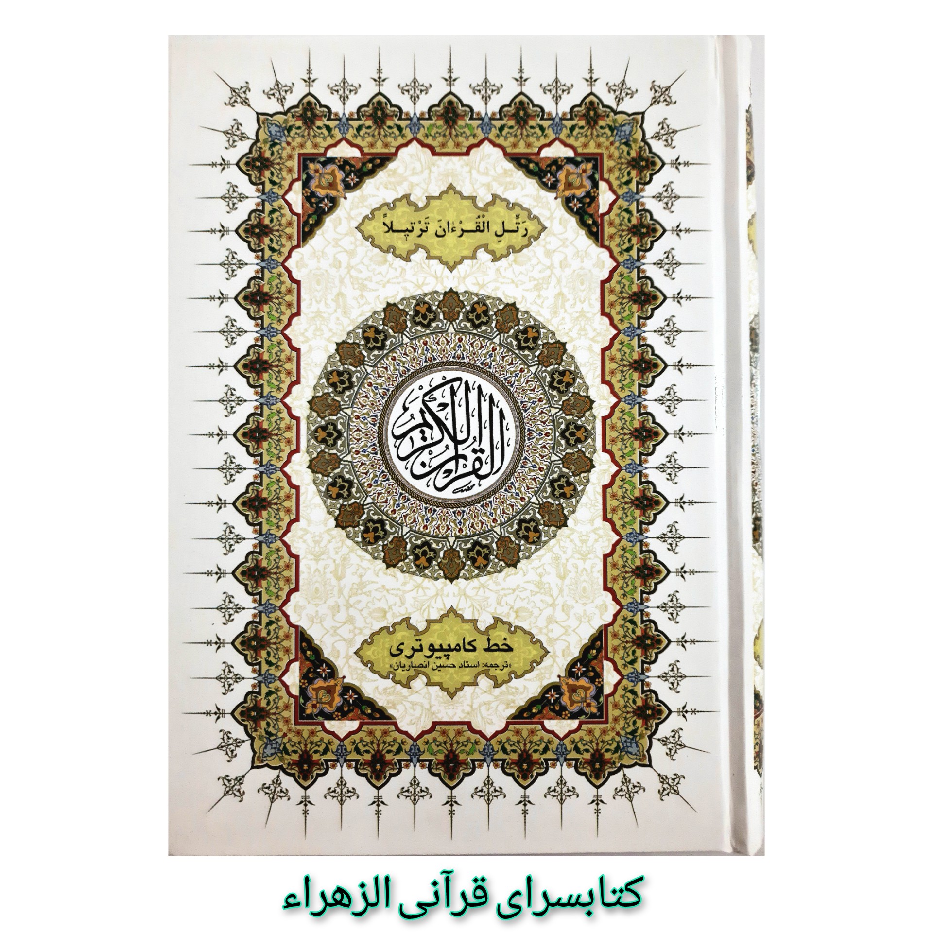 قرآن کریم خط کامپیوتری ترجمه استادحسین انصاریان قطع وزیری 17 در 24