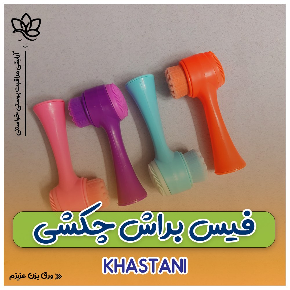 فیس براش سیلیکونی سه کاره