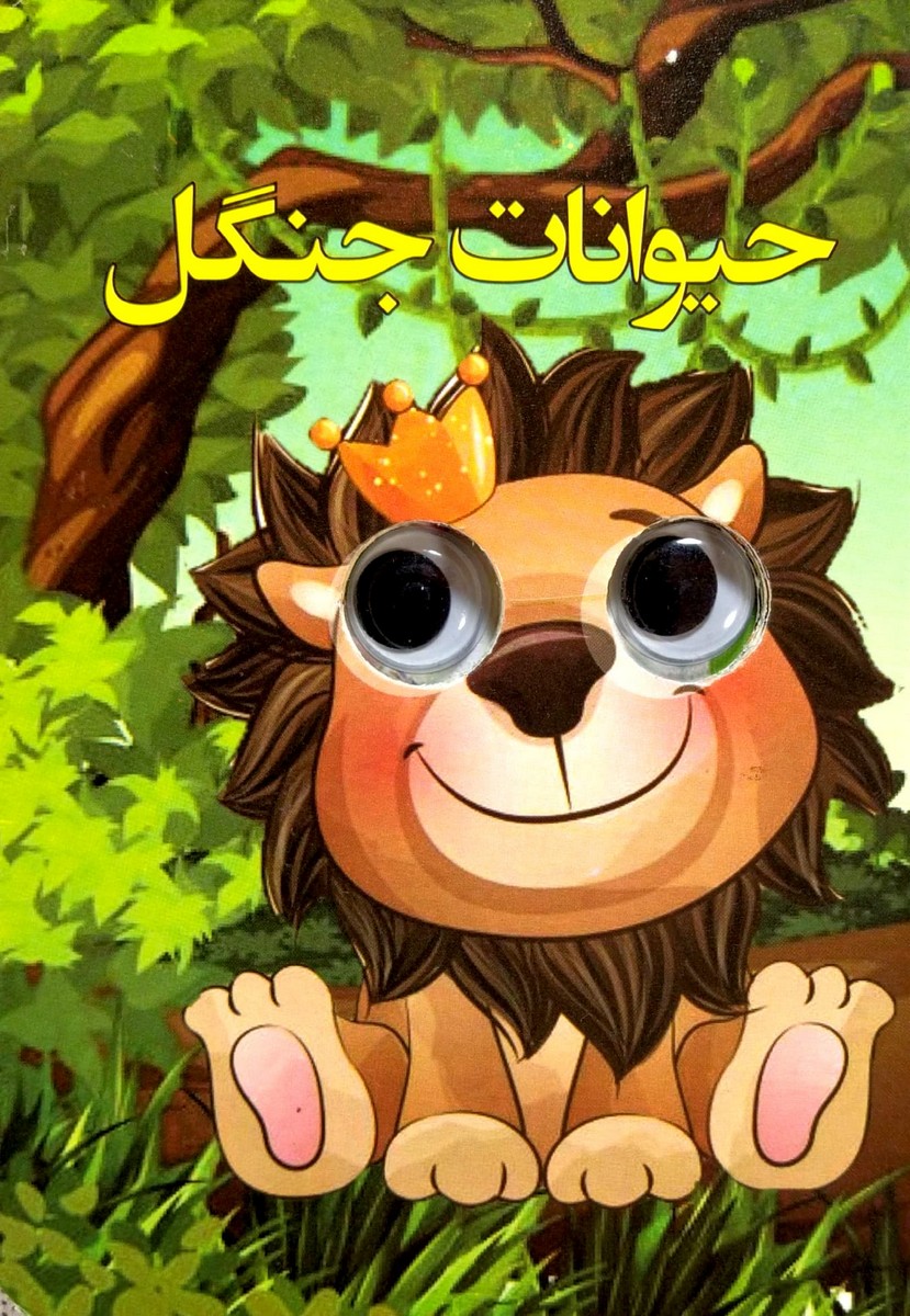 کتاب چشمی حیوانات جنگل