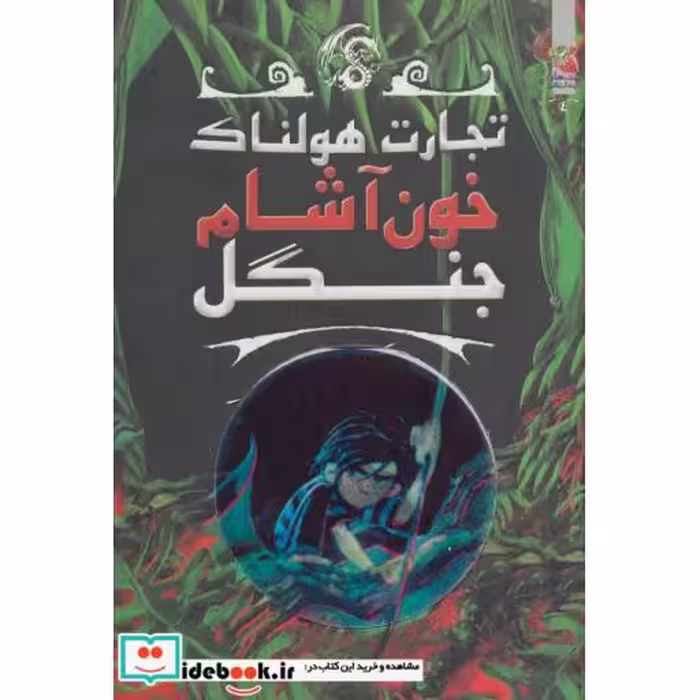 کتاب تجارت هولناک 4