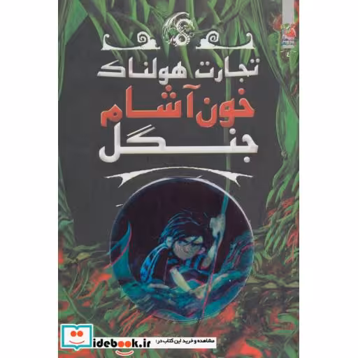 کتاب تجارت هولناک 4