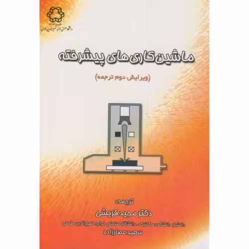 کتاب ماشین کاری های پیشرفته ویرایش2