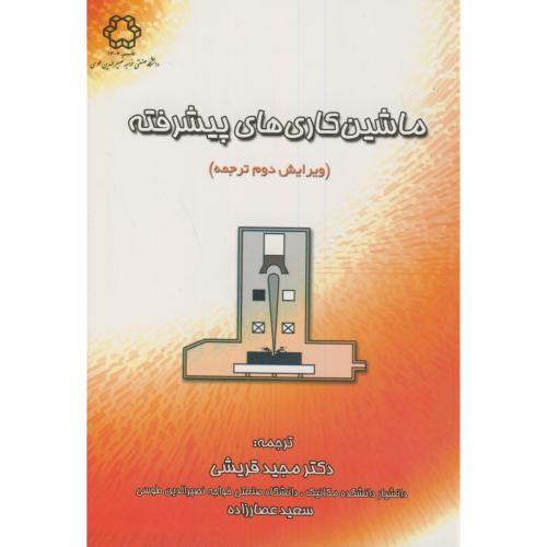 کتاب ماشین کاری های پیشرفته ویرایش2