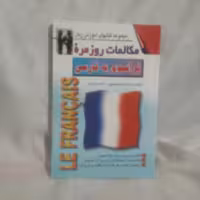 کتاب مکالمات روزمره فرانسوی به فارسی نوشته عنایت شکیباپور