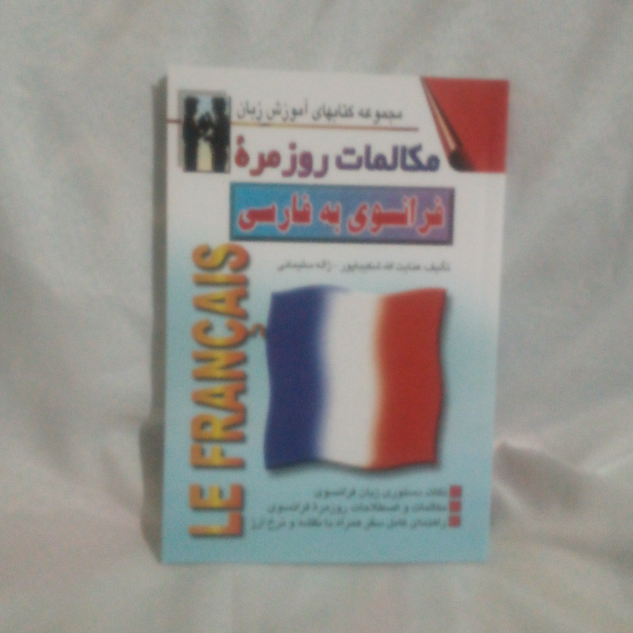 کتاب مکالمات روزمره فرانسوی به فارسی نوشته عنایت شکیباپور