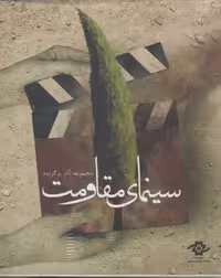 کتاب دی وی دی مجموعه آثار سینمای مقاومت