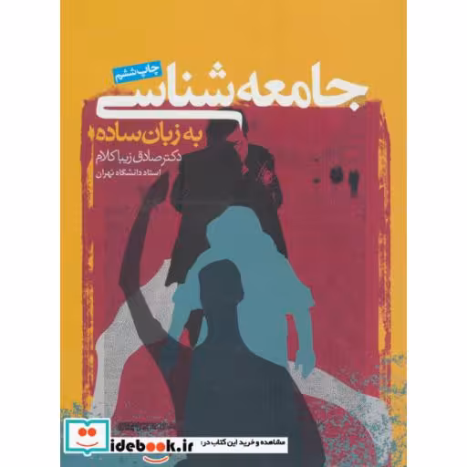 کتاب جامعه شناسی به زبان ساده اثر صادق زیباکلام