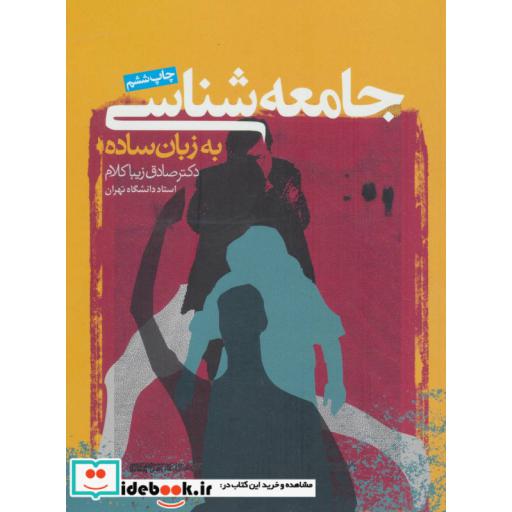 کتاب جامعه شناسی به زبان ساده اثر صادق زیباکلام