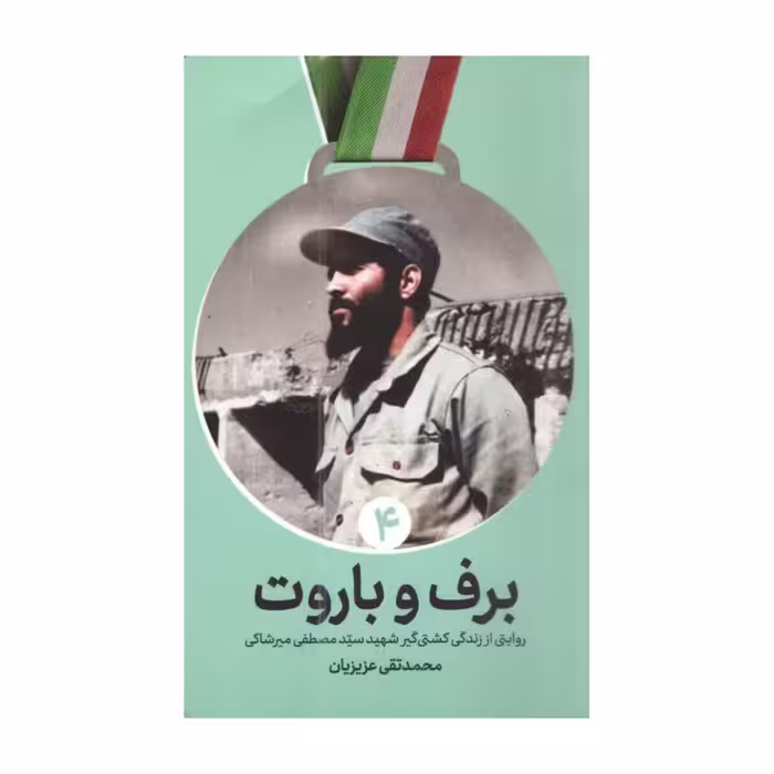 برف و باروت