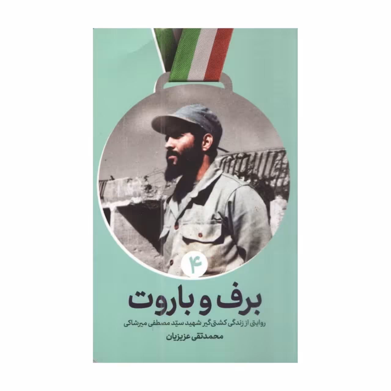 برف و باروت