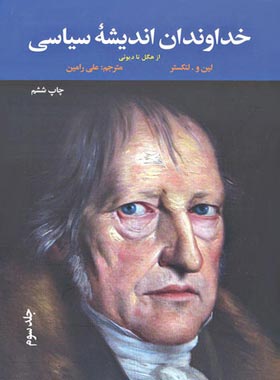خداوندان اندیشه سیاسی - از هگل تا دیوئی (جلد سوم) - اثر لین و. لنکستر | چی بخونم