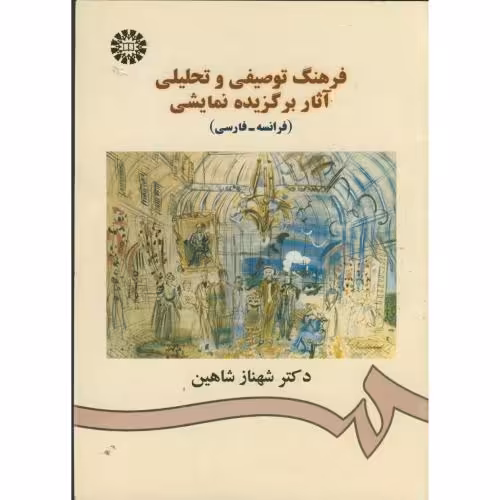 کتاب فرهنگ توصیفی و تحلیلی آثار برگزیده نمایشی
