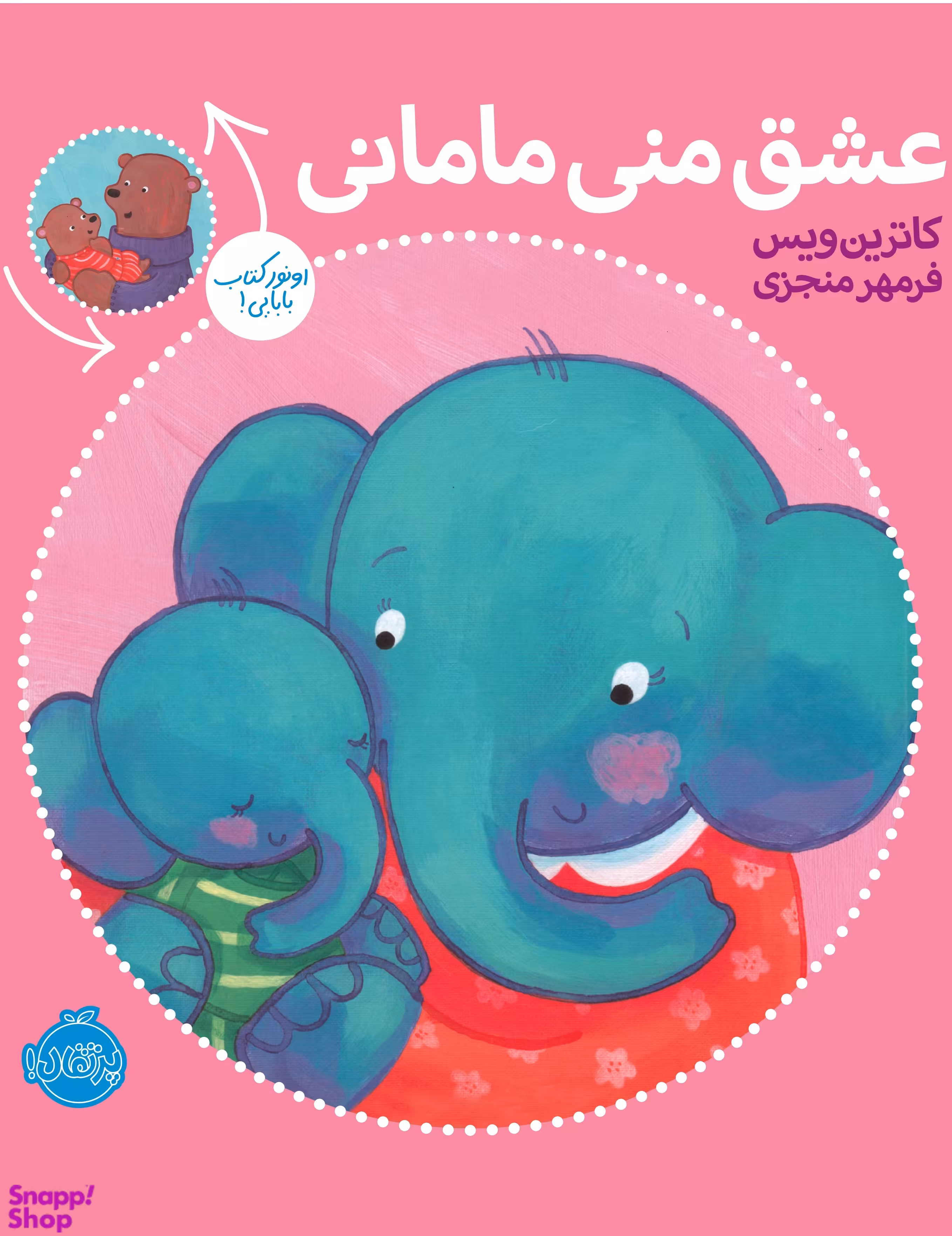 کتاب عشق منی مامانی بابایی دوست دارم اثر کاترین ویس انتشارات پرتقال