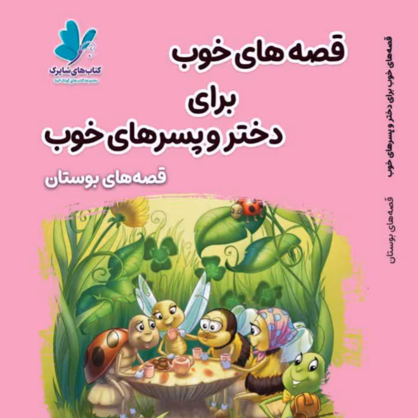 قصه های خوب برای دختر و پسر های خوب 