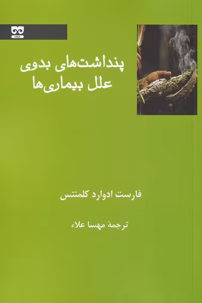 کتاب پنداشت های بدوی علل بیماری ها