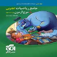 جامع ریاضیات تجربی   موج آزمون نشر الگو جلد اول | چی بخونم