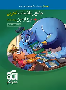جامع ریاضیات تجربی موج آزمون نشر الگو جلد اول | چی بخونم