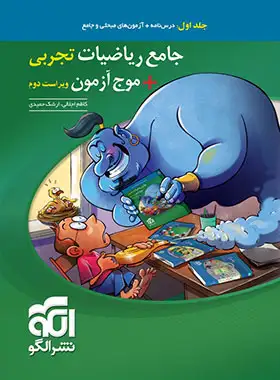 جامع ریاضیات تجربی موج آزمون نشر الگو جلد اول | چی بخونم