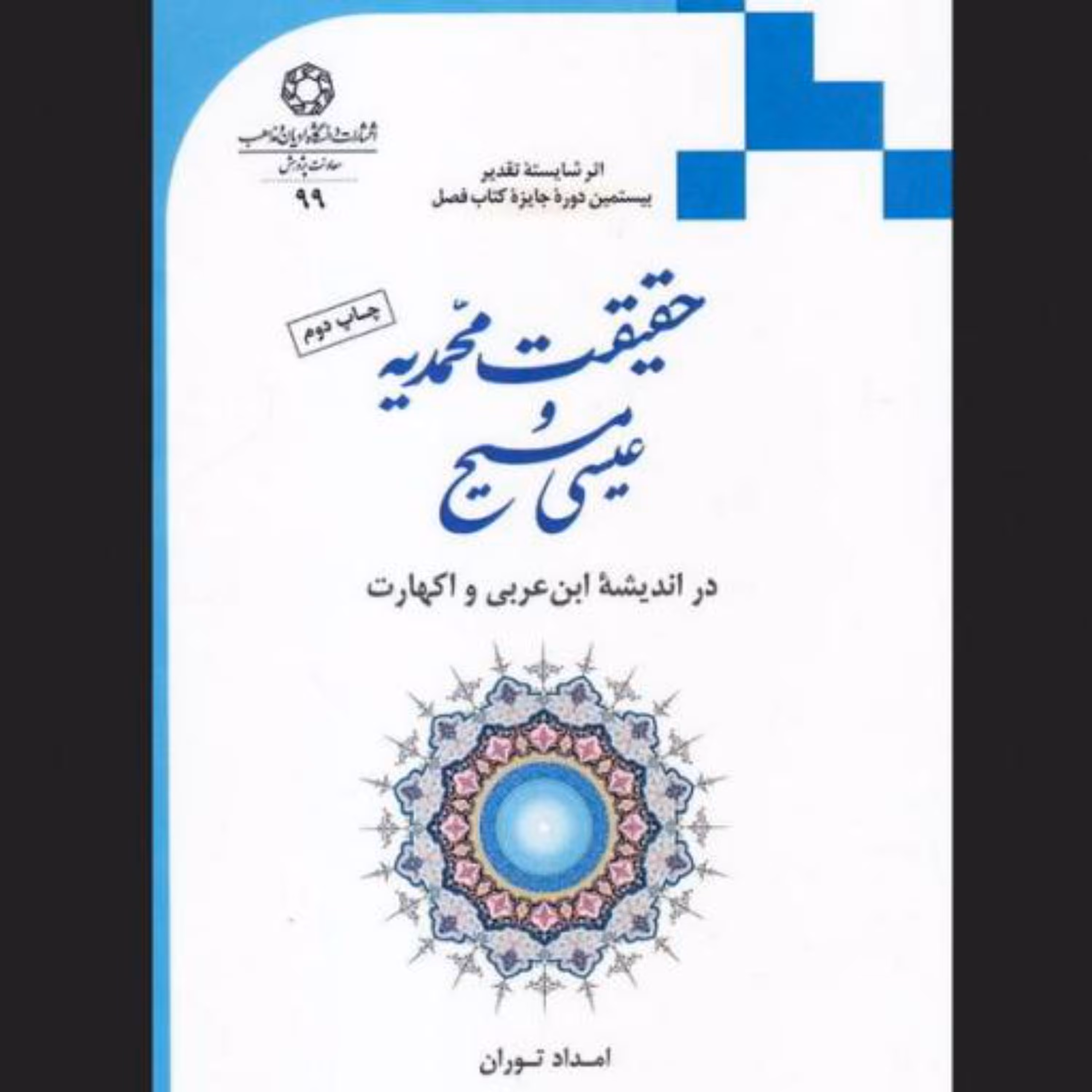 حقیقت محمدیه و عیسی مسیح