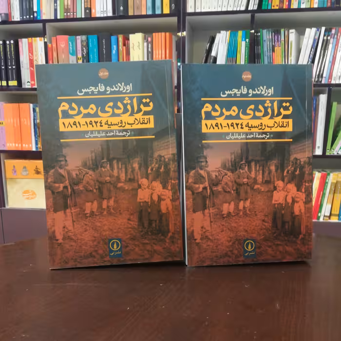 کتاب تراژدی مردم انقلاب روسیه (دوره 2جلدی) اثر اورلاندو فایجس ترجمه احد علیقلیان نشر نی