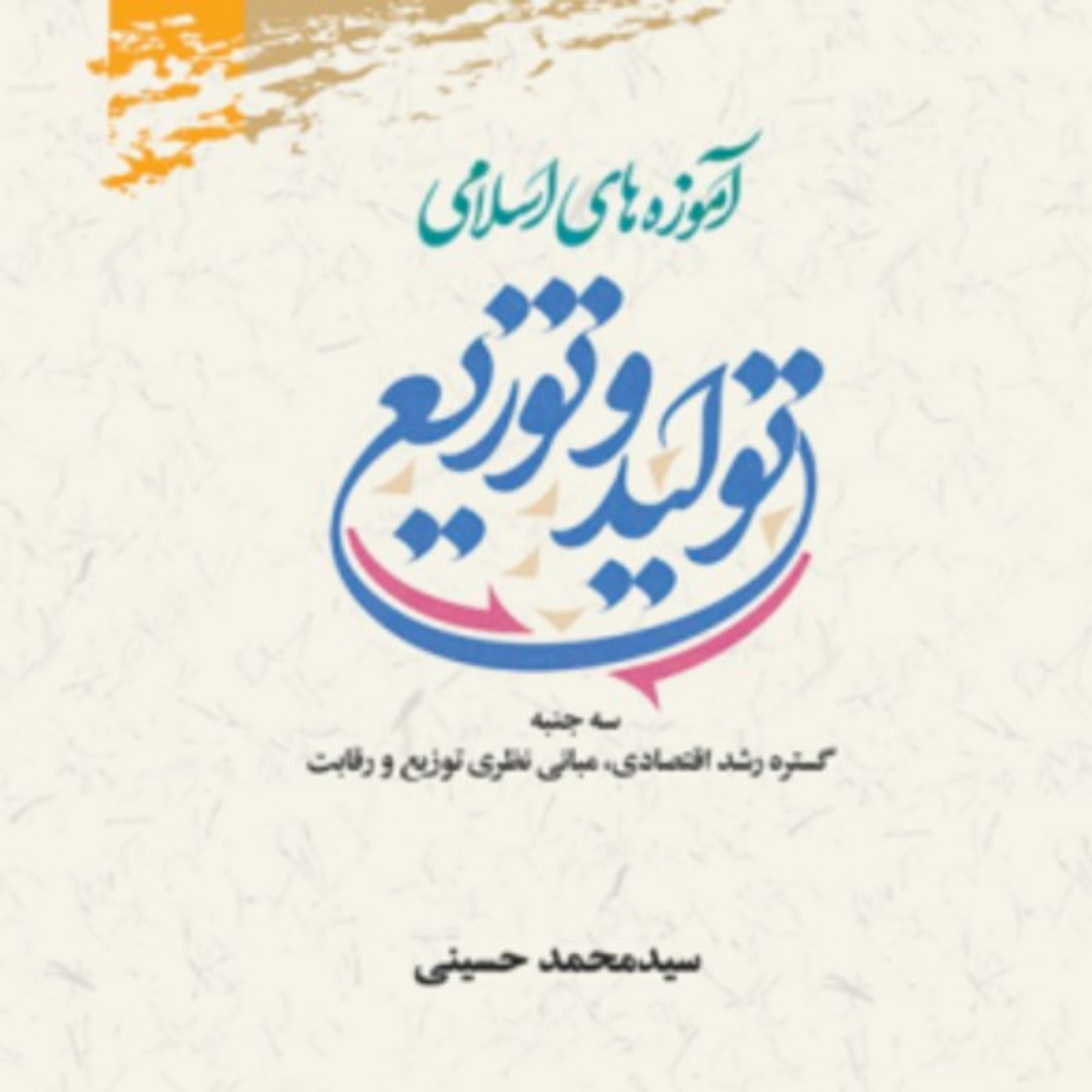 کتاب آموزه های اسلامی تولید و توزیع