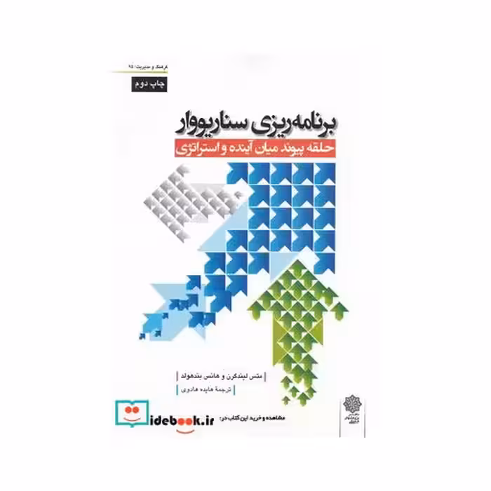 کتاب برنامه ریزی سناریووار